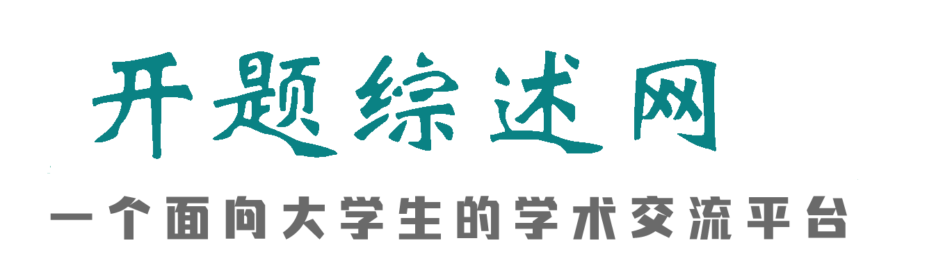 开题综述网